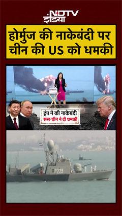 #shorts | होर्मुज की नाकेबंदी पर चीन की US को धमकी | Iran US Ceasefire | US Iran War | Trump #viral