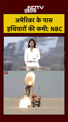 US Iran War | America के पास हथियारों की कमी: NBC | #trump #shorts #ytshorts #usiranwar