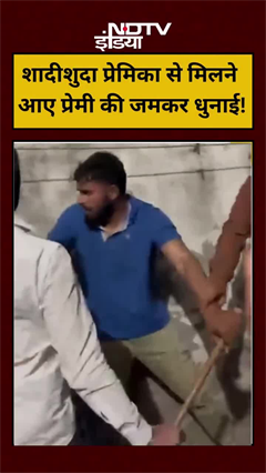 शादीशुदा प्रेमिका से मिलने आए प्रेमी की जमकर धुनाई