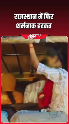 राजस्थान में फिर शर्मनाक हरकत