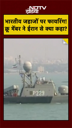 Firing on Indian Ships In Hormuz Strait: Distress Audio में Crew Member ने Iran Navy से क्या कहा?