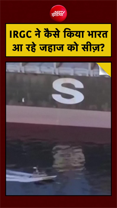 Iran Navy ने India Bound Ship पर Strait of Hormuz में कैसे किया कब्जा, देखें ये खौफनाक Hijack Video