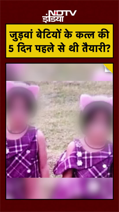 Kanpur Twin Daughters Murder: 5 दिन पहले चापड़ खरीद कर Father ने किया कत्ल! नए खुलासे