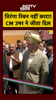 Omar Abdullah ने Tricolor Ribbon क्यों नहीं काटा? Viral Video