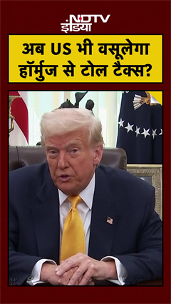 Iran News: Ceasefire के बाद Strait Of Hormuz में Donald Trump का खतरनाक Toll Tax Plan