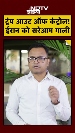 Iran War: Strait of Hormuz पर Trump की गाली वाली धमकी, Iran का पलटवार