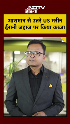 Iranian Ship Captured By US Navy: 6 घंटे की चेतावनी के बाद US Marines ने इरानी जहाज पर किया कब्जा