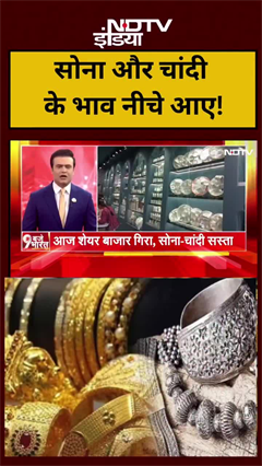 Video: सोना और चांदी के भाव नीचे आए!