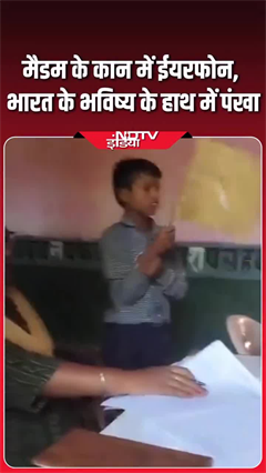 Video: मैडम के कान में ईयरफोन, देश के भविष्य के हाथ में पंखा