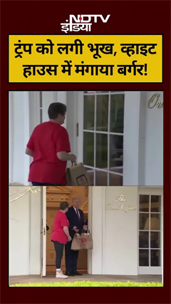 ट्रंप को लगी भूख, व्हाइट हाउस में मंगाया बर्गर!