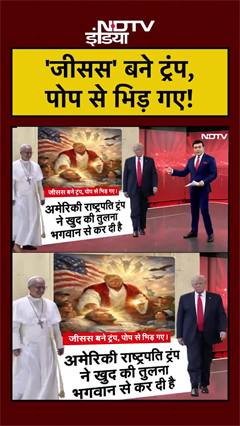 जीसस बने ट्रंप, पोप से भिड़ गए!
