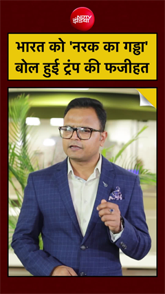 Donald Trump ने India को कहा Hell Hole? फिर मारा U-Turn