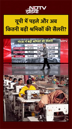 UP में पहले और अब कितनी बढ़ी श्रमिकों की सैलरी