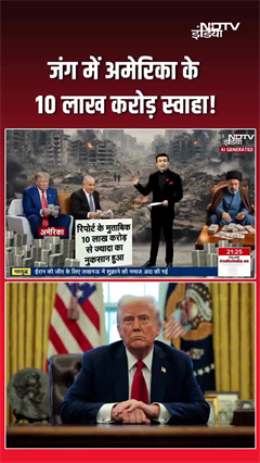 अमेरिका ने चुकाई भारी कीमत. हुआ 10 लाख करोड़ का नुकसान!