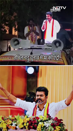 तमिलनाडु चुनाव में AI की एंट्री