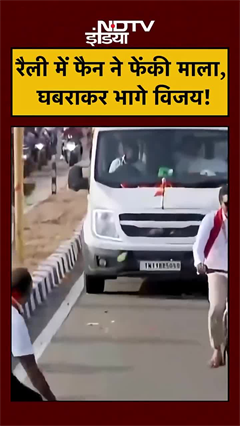 साइकिल रैली के दौरान विजय पर फैन ने फेंकी माला, घबरा गए एक्टर