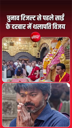 तमिलनाडु चुनाव परिणाम से पहले साईं के दरबार पहुंचे थलापति विजय