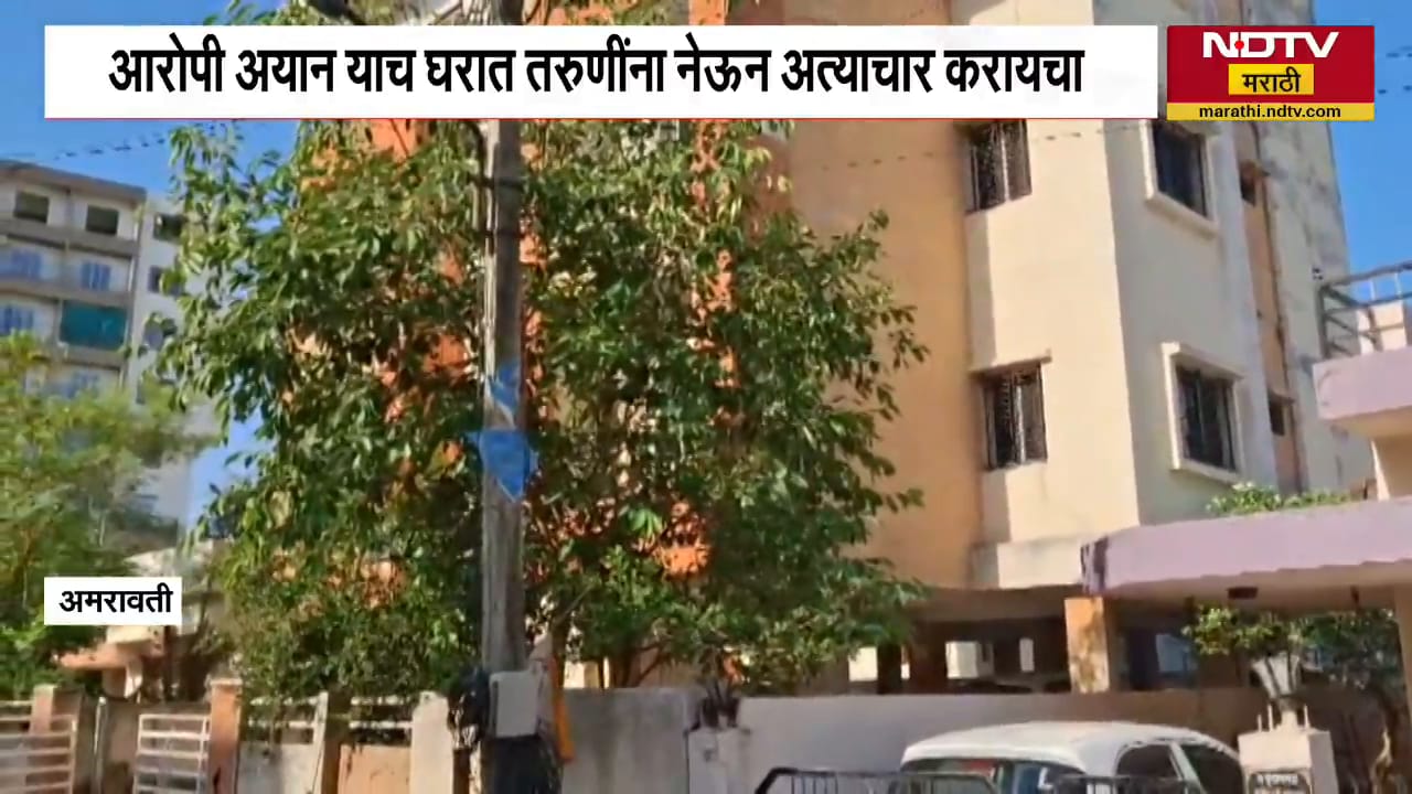 Amravati | आरोपी अयान परातवाडामधील याच घरात तरुणींना नेऊन अत्याचार करायचा