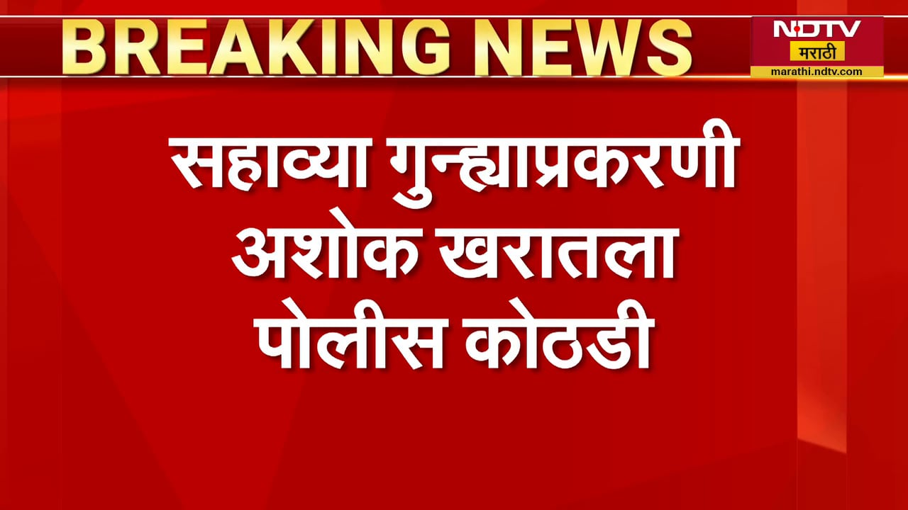 Ashok Kharat ला सहाव्या गुन्ह्यात 3 दिवसांची पोलीस कोठडी | NDTV मराठी