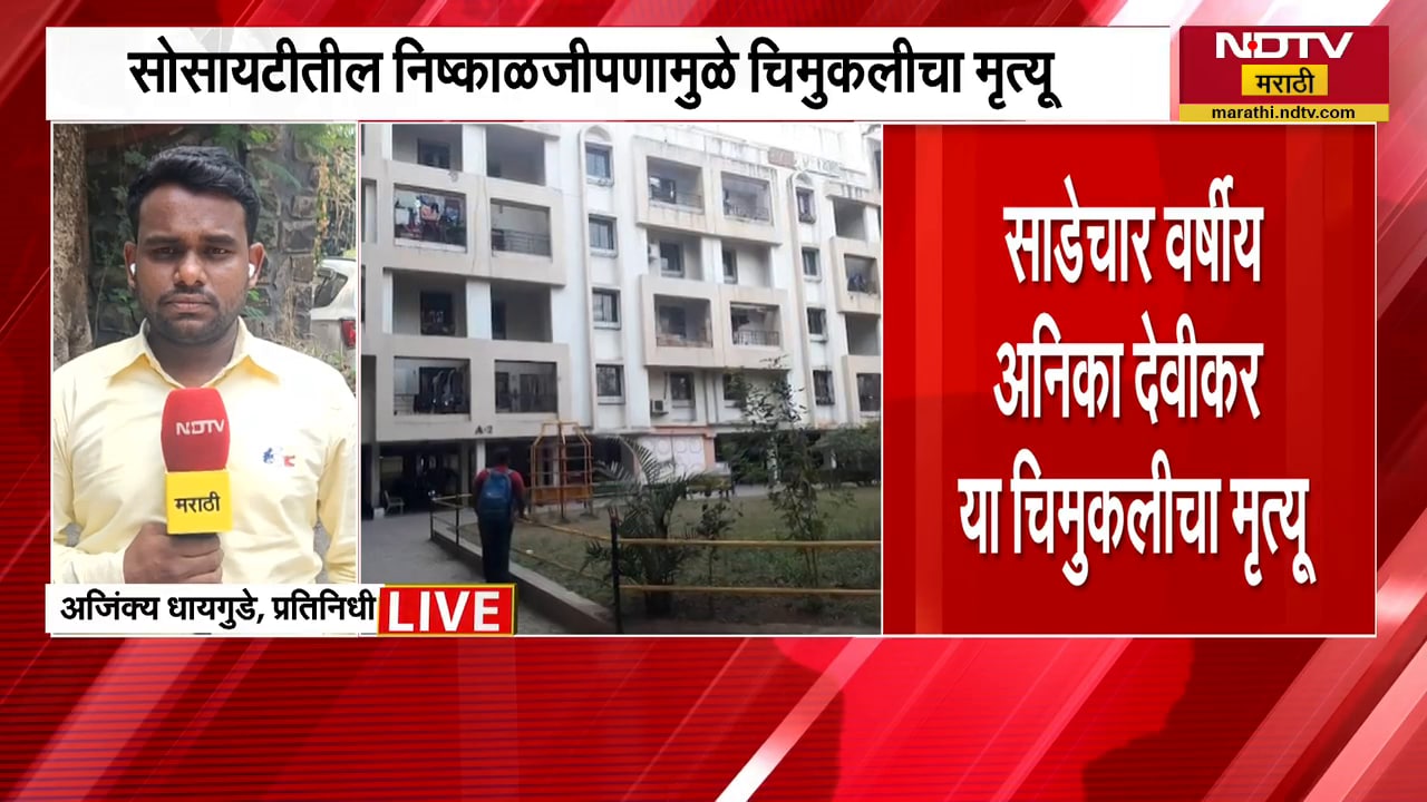 Pune | सोसायटीचा निष्काळजीपणा घसरगुंडी डोक्यावर पडून चिमुकलीनं गमावला जीव, हडपसरमधील घटना | NDTV