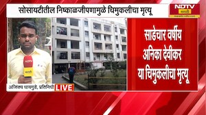 Pune | सोसायटीचा निष्काळजीपणा घसरगुंडी डोक्यावर पडून चिमुकलीनं गमावला जीव, हडपसरमधील घटना | NDTV