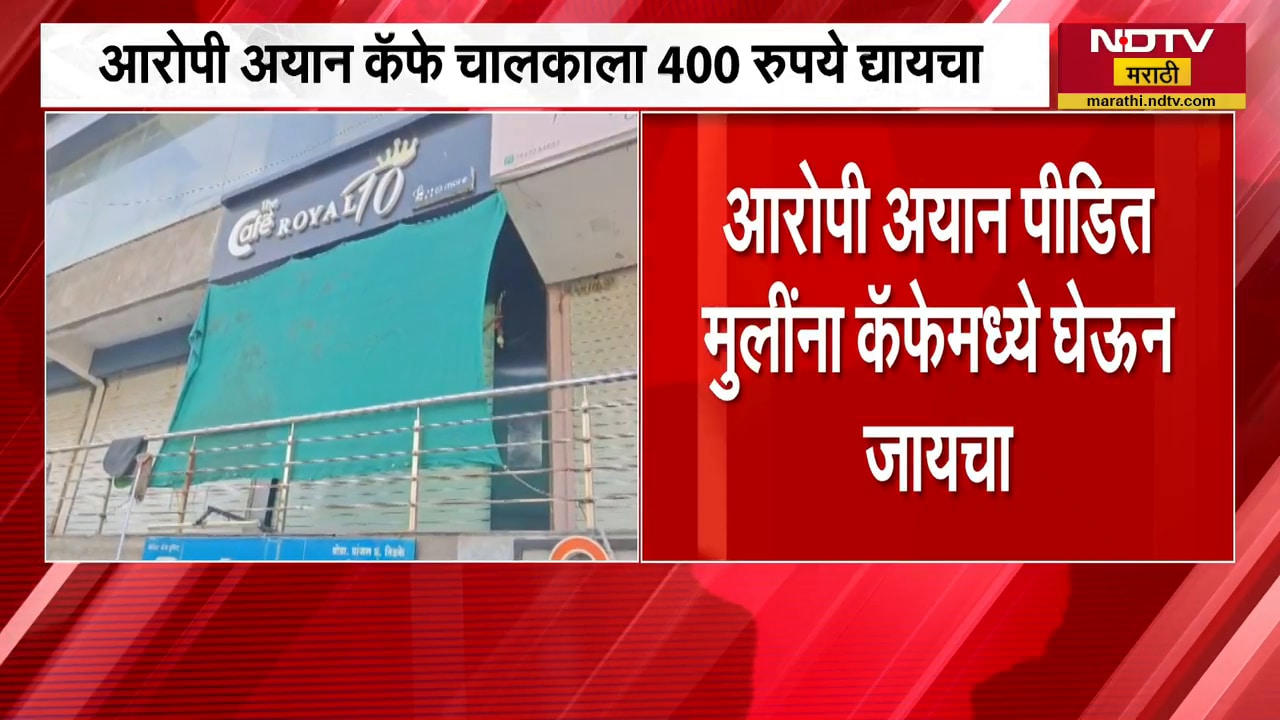 Amravati |परतवाडा लैंगिक अत्याचार प्रकरण आरोपी पीडित मुलींना कॅफेत घेऊन बसायचा | NDTV मराठी