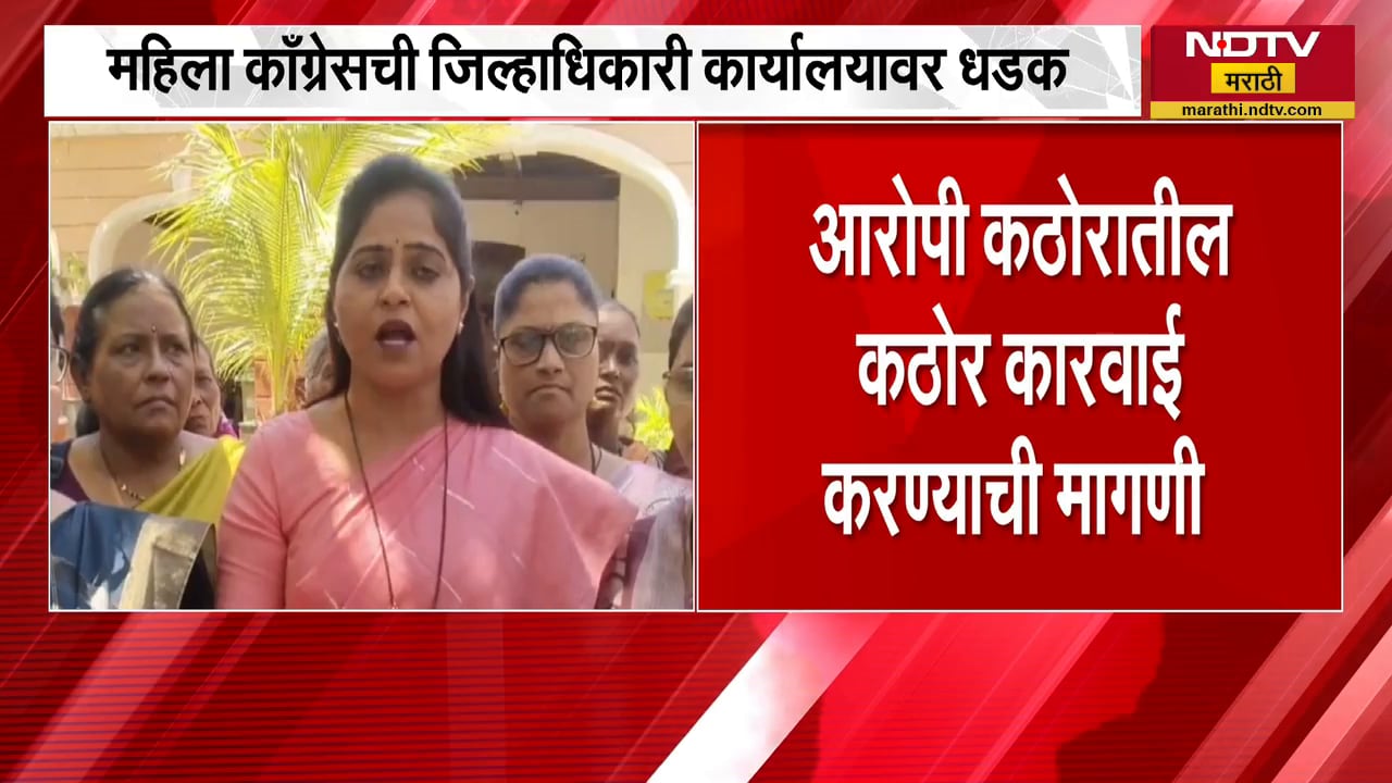 Amravati | महिला Congressची जिल्हाधिकारी कार्यालयावर धडक,आरोपीविरूद्ध कठोर कारवाईची मागणी