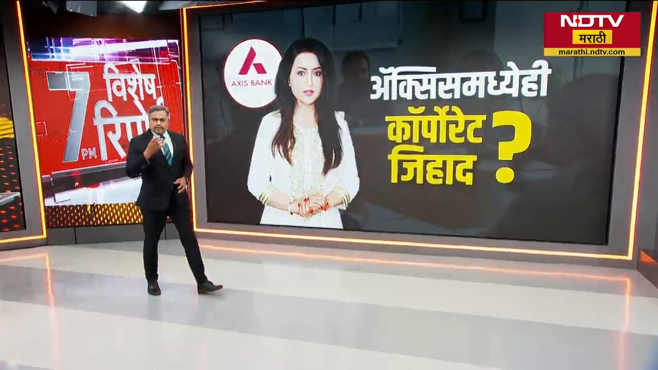 Special Report| Axis Bank मध्येही Corporate Jihad? Amruta Fadnavis यांचा गौप्यस्फोट,राजकीय वाद पेटला