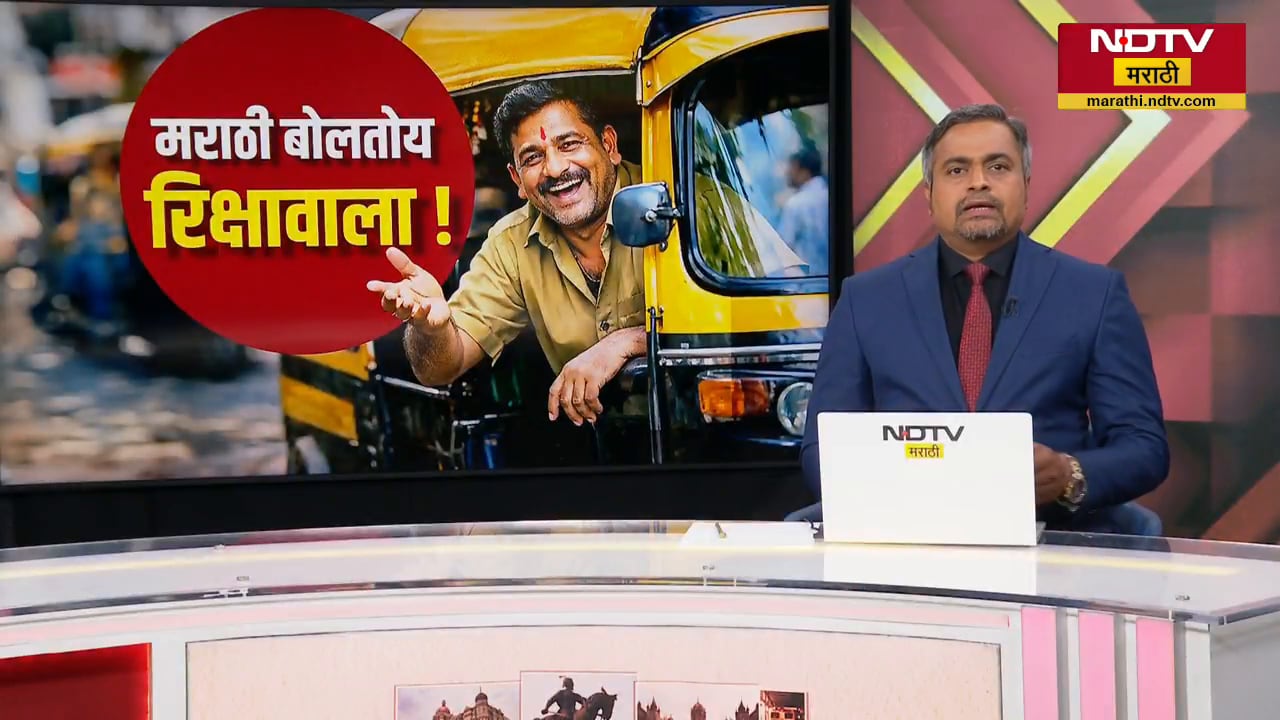 NDTV Marathi Auto Rickshaw Special Show | मराठीची सक्ती मग फक्त टॅक्सी, रिक्षावाल्यांनाच का?