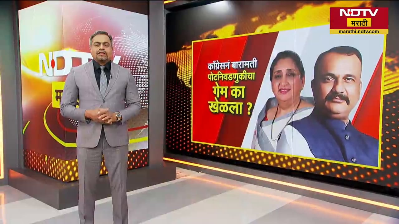 Baramati च्या निवडणुकीत काँग्रेस 'बाजीगर'? Congress नं बारामती पोटनिवडणुकीचा गेम का खेळला?