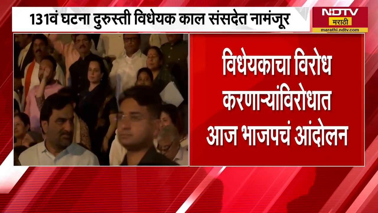 Nari Shakti Vandan Bill | महिला आरक्षणावरील विधेयक नामंजूर, BJP विरोध करणाऱ्यांविरोधात आंदोलन करणार