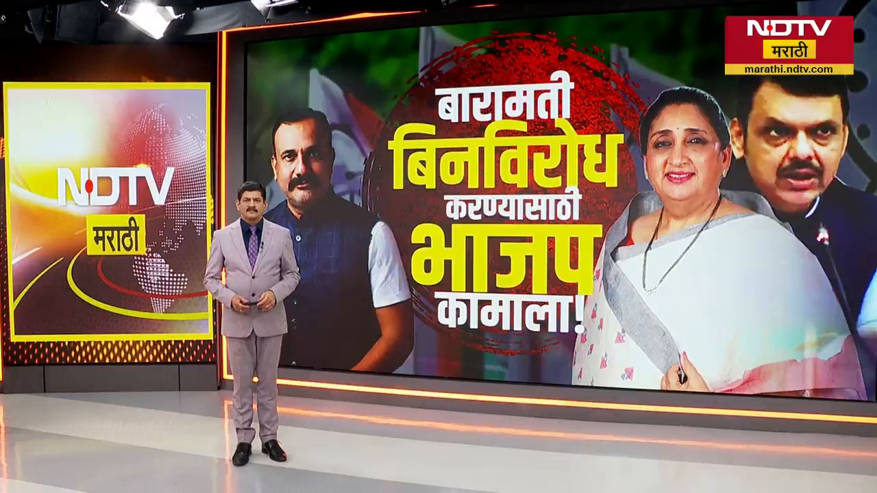 Special Report| Baramati पोटनिवडणूक बिनविरोध होणार का? BJP मध्यस्थी करण्यात यशस्वी होणार का?