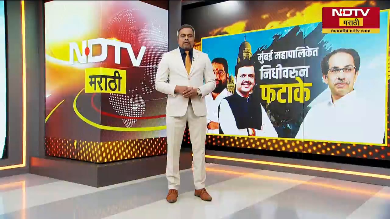 Mumbai महापालिकेत निधीवरुन फटाके; सत्ताधाऱ्यांना कोट्यवधींचे खोके, ठाकरेंचे नगरसेवक लाखातच Okay