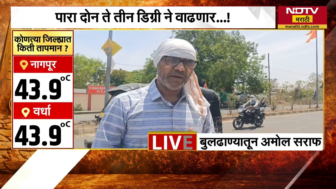 Heat Wave In Buldhana | बुलढाणा जिल्ह्याला उष्णतेचा यलो अलर्ट, पारा आणखी वाढण्याची शक्यता | NDTV