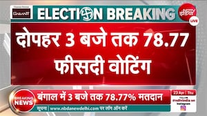 बंगाल में दोपहर 3 बजे तक जनता ने लॉक कर दिया अपना फैसला? हो गई इतने प्रतिशत वोटिंग