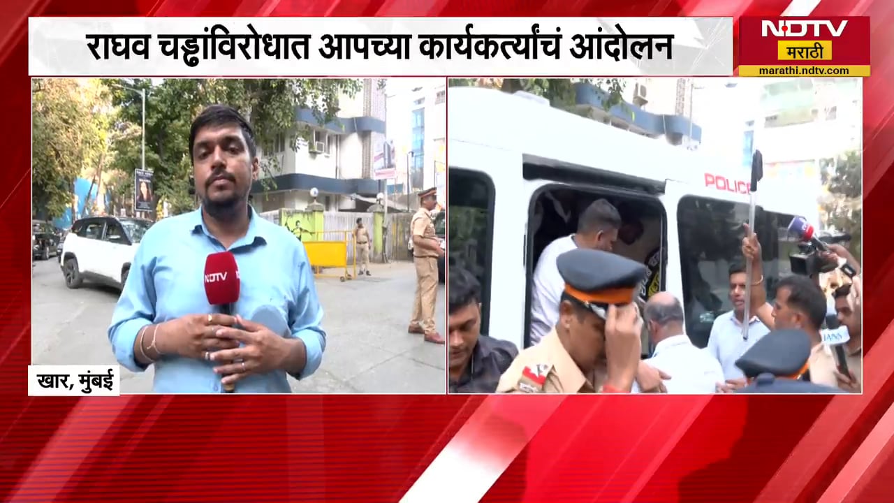 'राघव चड्ढा गद्दार आहे', Raghav Chadha यांच्याविरोधात Mumbaiमध्ये AAP च्या कार्यकर्त्यांचं आंदोलन