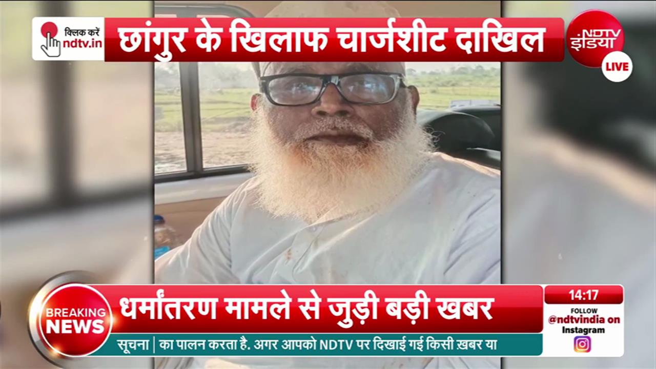 खाड़ी से फंडिंग, ब्रेनवॉश सेंटर, यूपी में धर्मांतरण का नेटवर्क, छांगुर बाबा के चार्जशीट में खुलासे