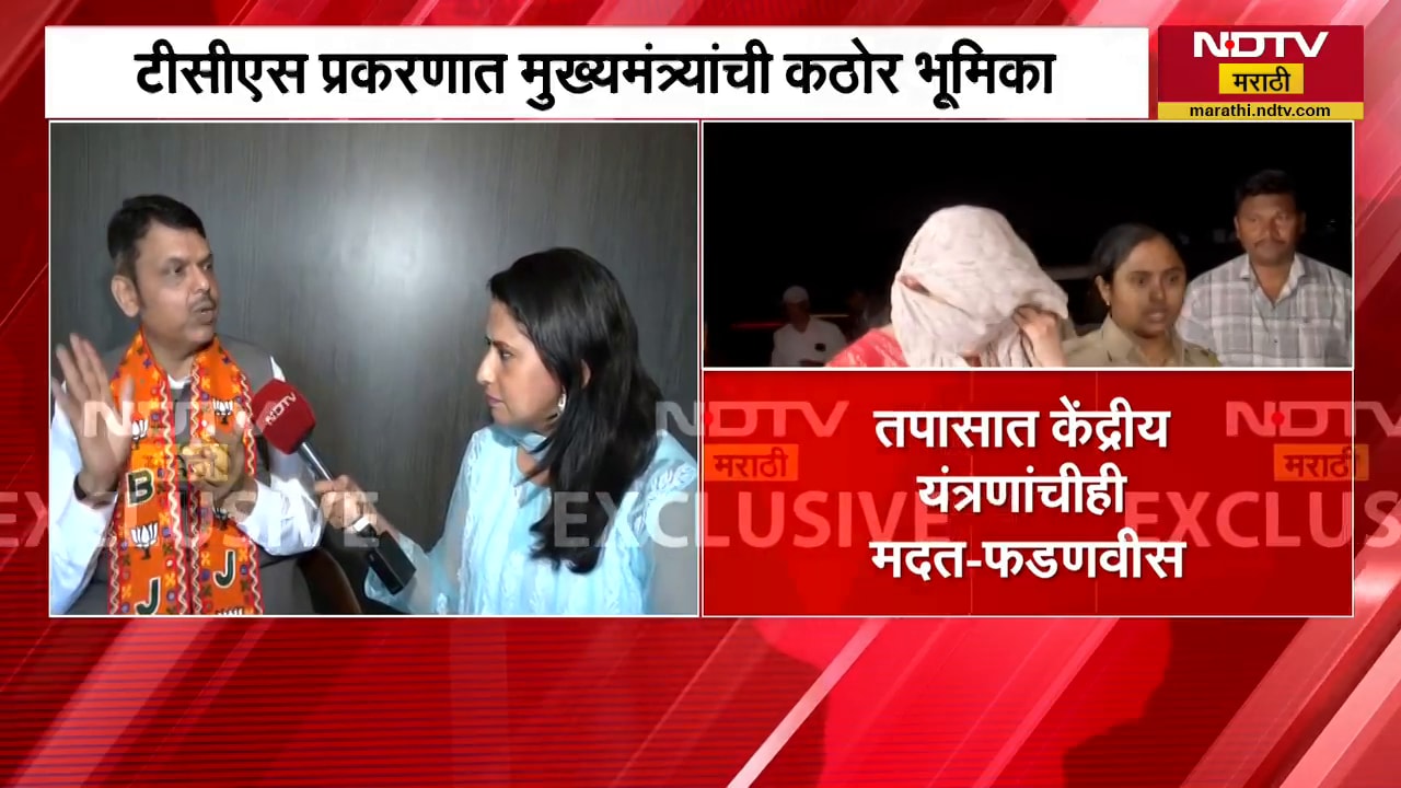 Nashik TCS प्रकरणावर CM Devendra Fadnavis यांचा कोलकात्याहून NDTVशी EXCLUSIVE बातचीत