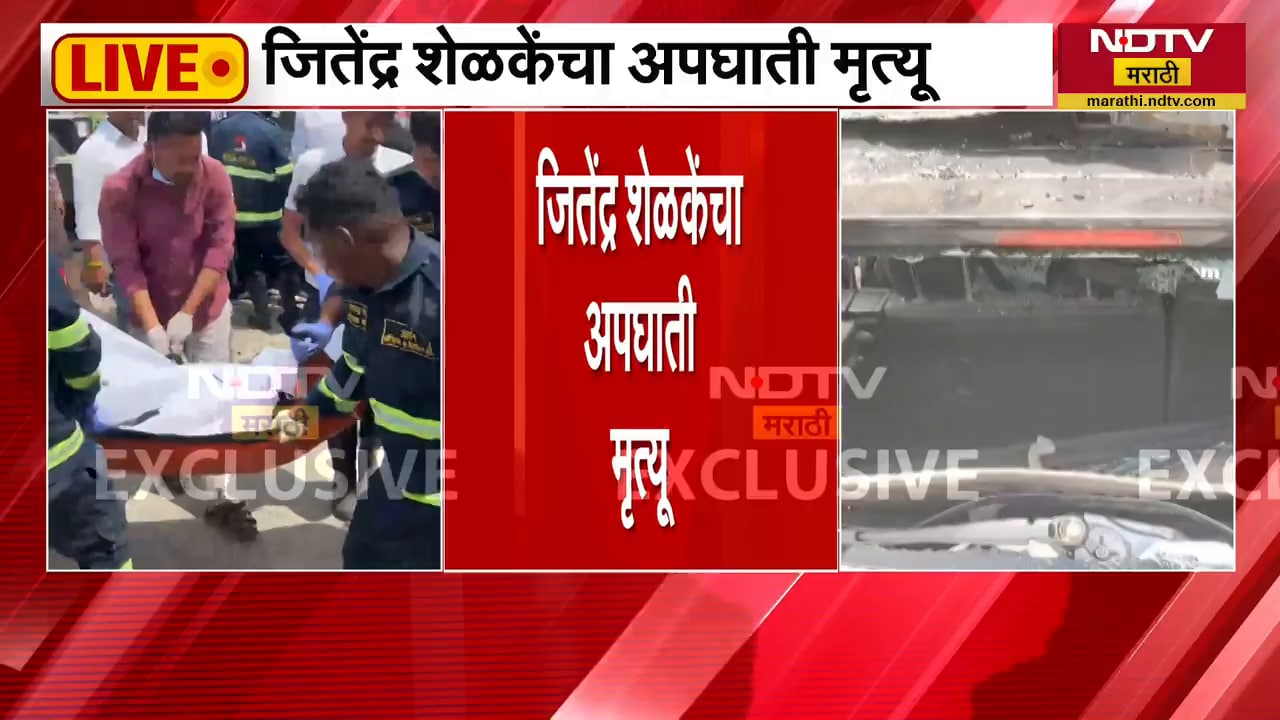 Ashok Kharat चे निकटवर्तीय Jitendra Shelke यांचा अपघात, अपघातस्थळावरून NDTV मराठीचा आढावा