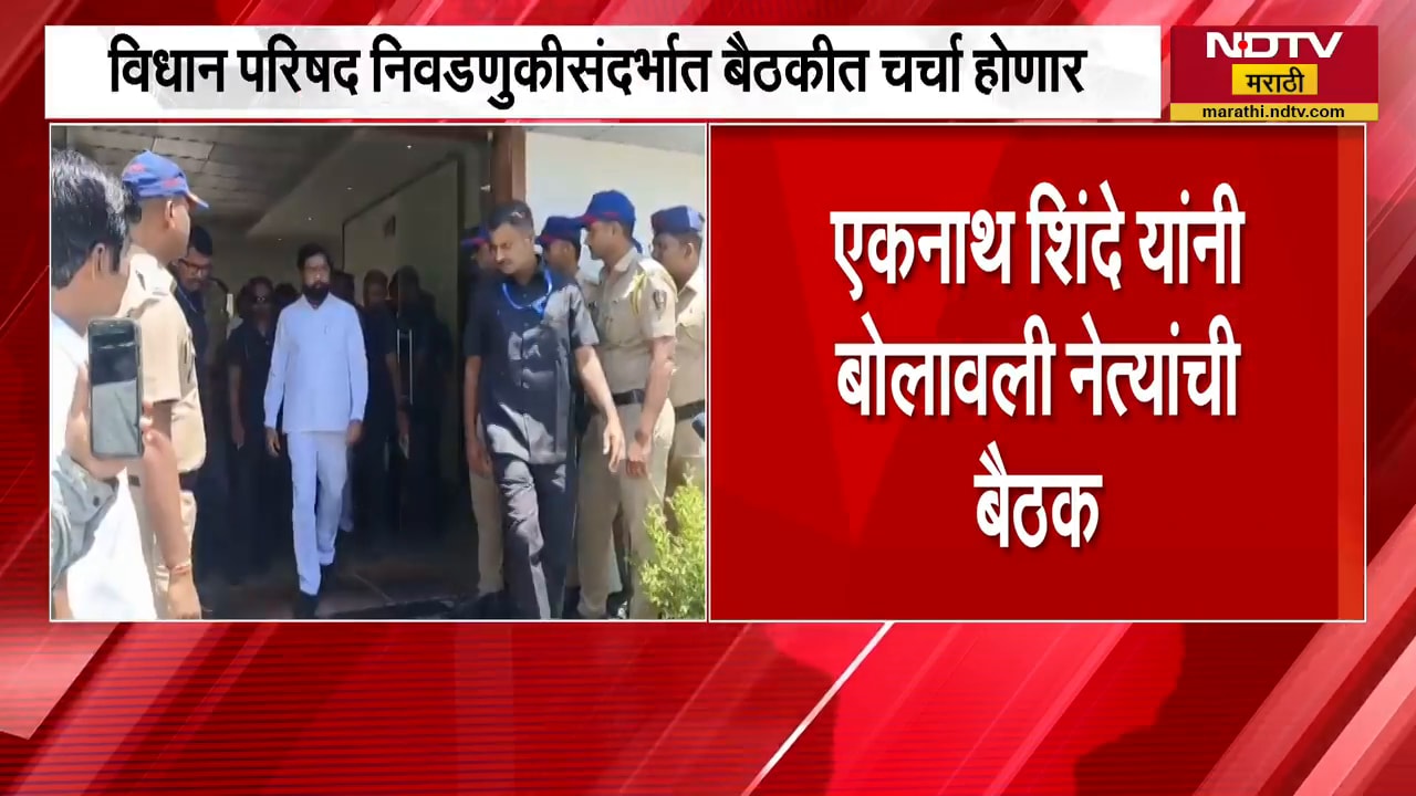 DCM Eknath Shinde यांनी बोलावली नेत्यांची बैठक, विधान परिषद निवडणुकीसंदर्भात बैठकीत चर्चा होणार?