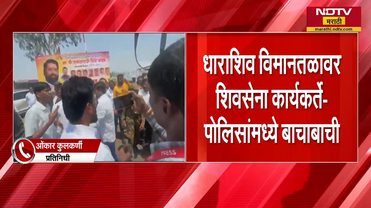 Dharashiv विमानतळावर शिवसेना कार्यकर्ते-पोलिसांमध्ये बाचाबाची | Eknath Shinde | NDTV मराठी