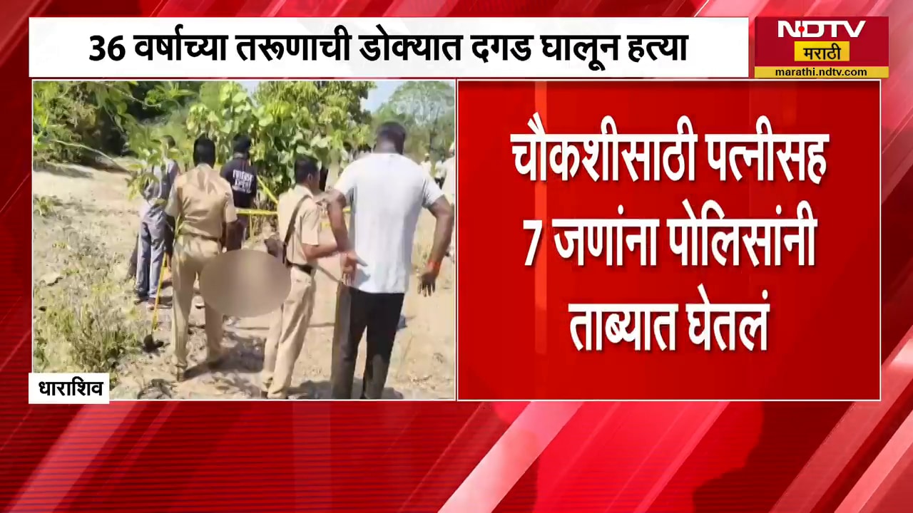 Dharashiv Crime | 36 वर्षाच्या तरुणाला संपवलं, चौकशीसाठी पत्नीसह 7 लोकांना पोलिसांनी ताब्यात घेतलं