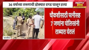 Dharashiv Crime | 36 वर्षाच्या तरुणाला संपवलं, चौकशीसाठी पत्नीसह 7 लोकांना पोलिसांनी ताब्यात घेतलं