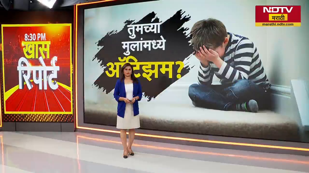 Special Report| तुमच्या मुलांमध्ये Autism?, त्यावर कोणते उपचार? पालकांनी कोणती काळजी घ्यावी?
