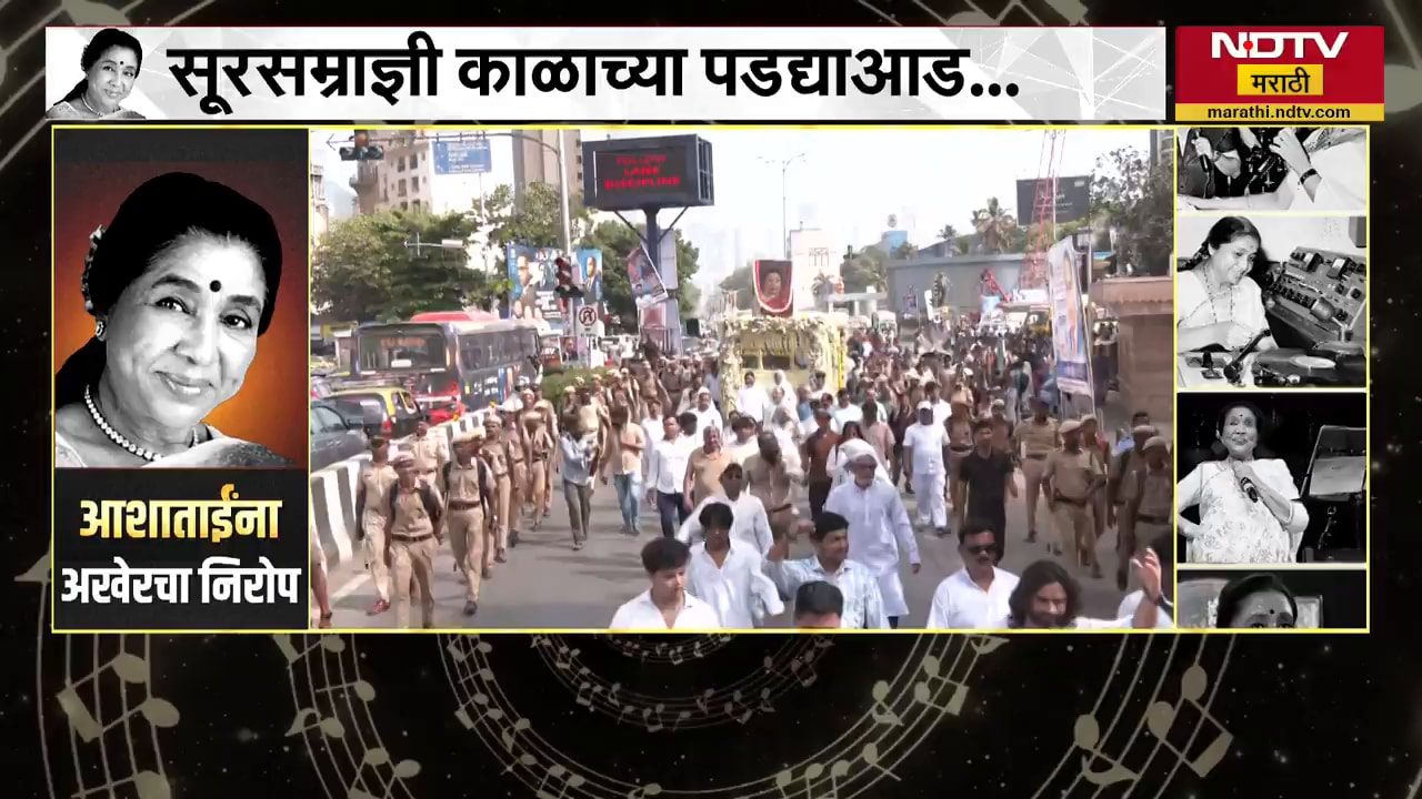 Asha Bhosle Death|चित्रपट समीक्षक दिलीप ठाकूर यांच्याकडून आशाताईंच्या आठवणींना उजाळा