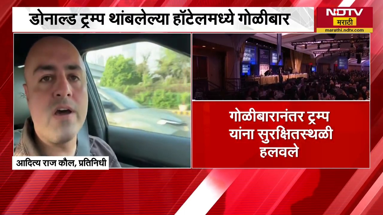 Shooting At Trump Event in Washington | ट्रम्प यांच्या कार्यक्रमात गोळीबार! पाहा सविस्तर बातमी