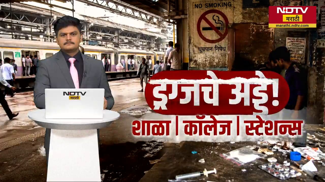 Mumbai | रेल्वे स्टेशन परिसरच बनले ड्रग्जविक्रीचे अड्डे, कोण करतंय मुंबईचा 'उडता पंजाब'?