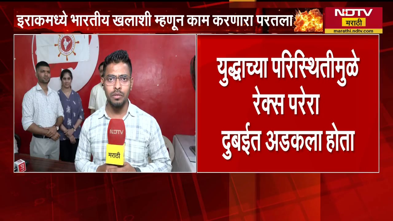 Iraq मधून परतलेल्या मुंबईचा रेक्स पेरिरा 6 महिन्यानंतर घरी, NDTV ला सांगितला युद्धाचा थरारक अनुभव
