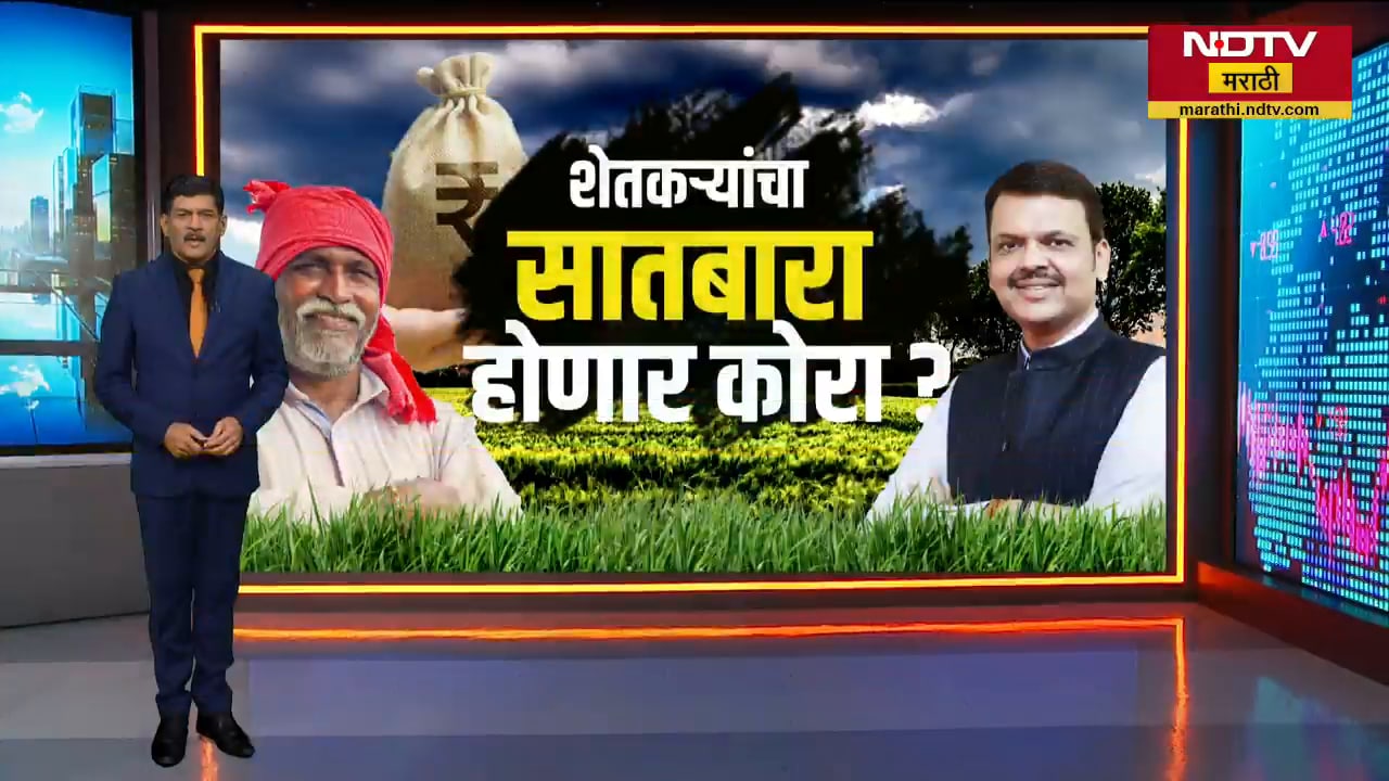 Special Report| 30 जूनपूर्वी कर्जमाफीचं आश्वासन पूर्ण होणार? 35 लाख शेतकऱ्यांना कर्जमाफीचा फायदा?