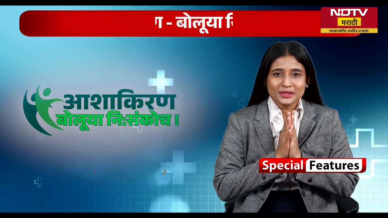 Special Feature | आशाकिरण-बोलूया निःसंकोच...! विषय- पुरुषांमधील लैंगिक समस्याःकारणे आणि समाधान